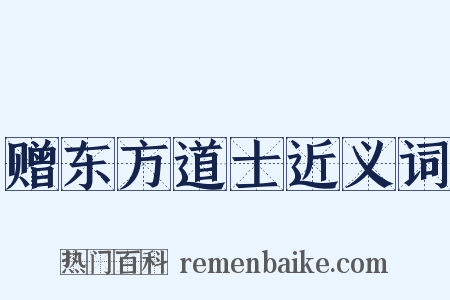 赠东方道士近义词是什么意思的图片